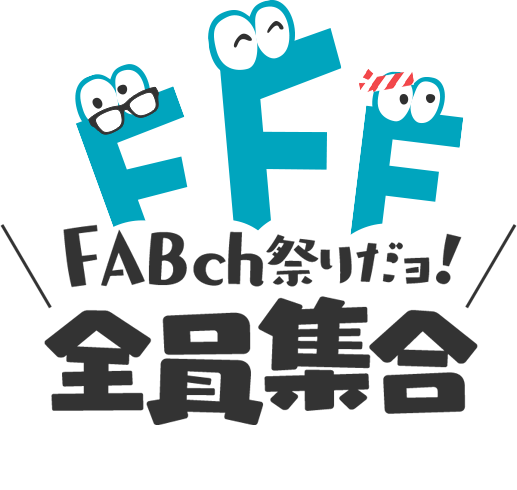 フジファブリック Official Website Fab Channel Fujifabric Official Mobile Site